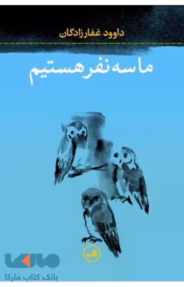 ما سه نفر هستیم نشر ثالث