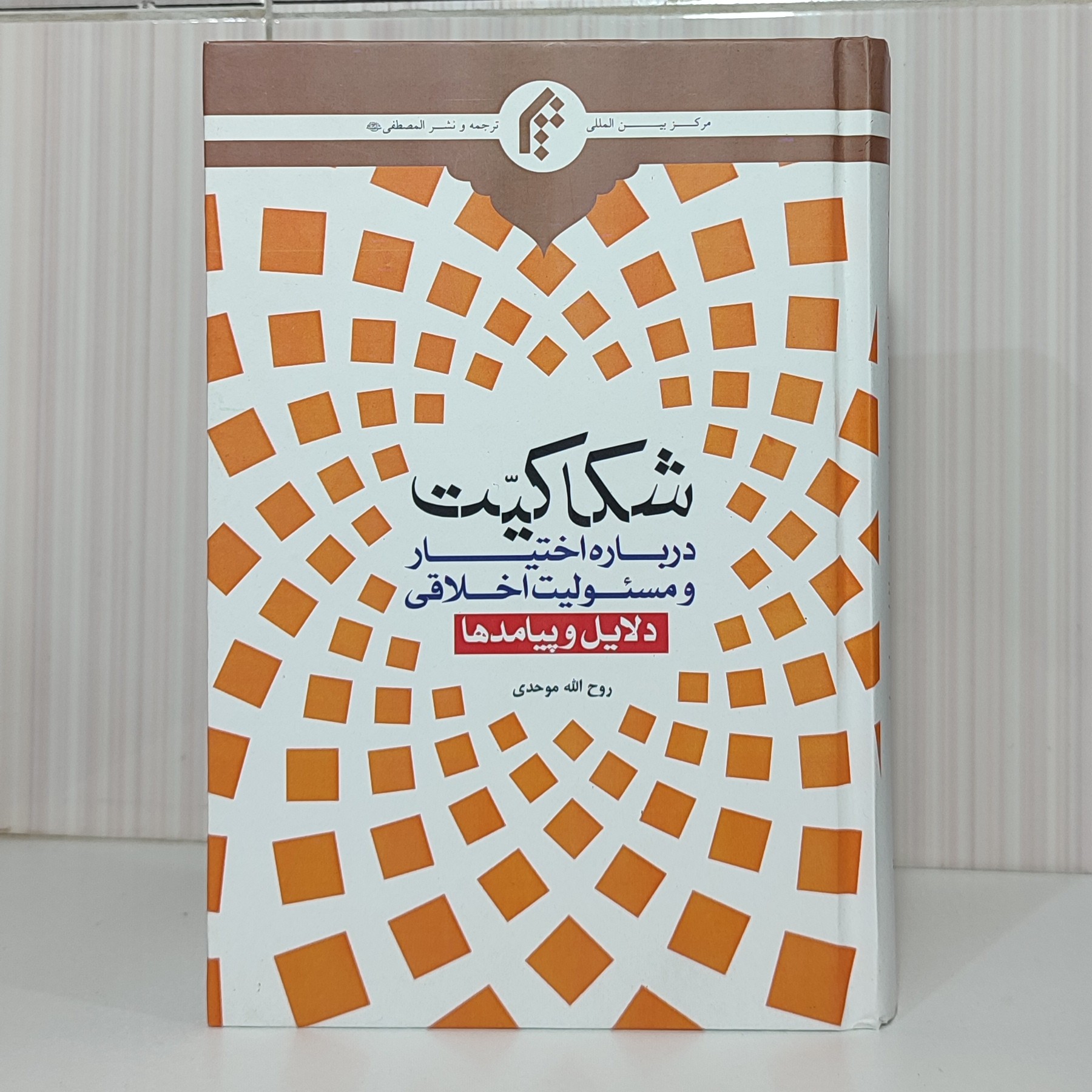 کتاب شکاکیت درباره اختیار و مسئولیت اخلاقی دلایل و پیامدها روح الله موحدی جلدسلفون سخت 470صفحه چاپ 1402