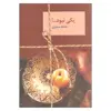 کتاب یکی نبود ... اثر عاطفه منجزی انتشارات سخن دو جلدی