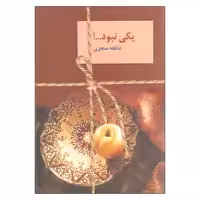 کتاب یکی نبود ... اثر عاطفه منجزی انتشارات سخن دو جلدی
