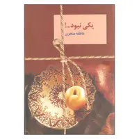 کتاب یکی نبود ... اثر عاطفه منجزی انتشارات سخن دو جلدی