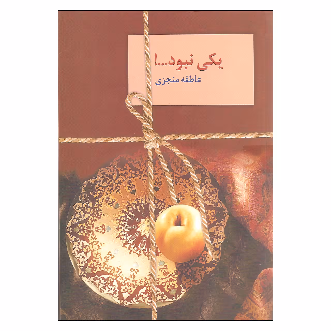 کتاب یکی نبود ... اثر عاطفه منجزی انتشارات سخن دو جلدی