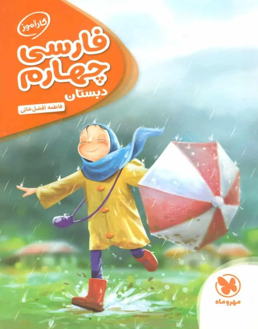 کارآموز فارسی چهارم دبستان مهر و ماه - بانک کتاب ماندگار-قیمت-خرید-کتاب-کمک-درسی-کنکور-دانشگاهی