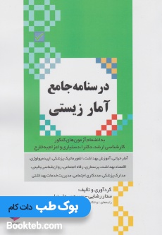 درسنامه جامع آمار زیستی