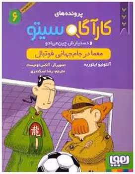 پرونده‌های کارآگاه سیتو 6: معما در جام جهانی فوتبال | مرکز فرهنگی آبی
