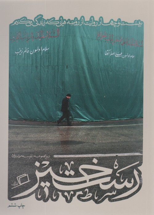 رست خیز (کآشوب 2:بیست و چهار روایت از روضه هایی که زندگی می کنیم) - ناشربوک | خرید آنلاین کتاب