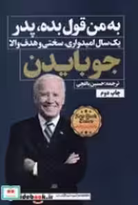 قیمت و خرید کتاب به من قول بده پدر نشر نگاه نوین | ایده بوک