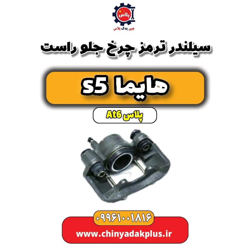 سیلندر ترمز چرخ جلو راست هایما s5 اتوماتیک 6 سرعته