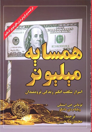 همسایه میلیونر