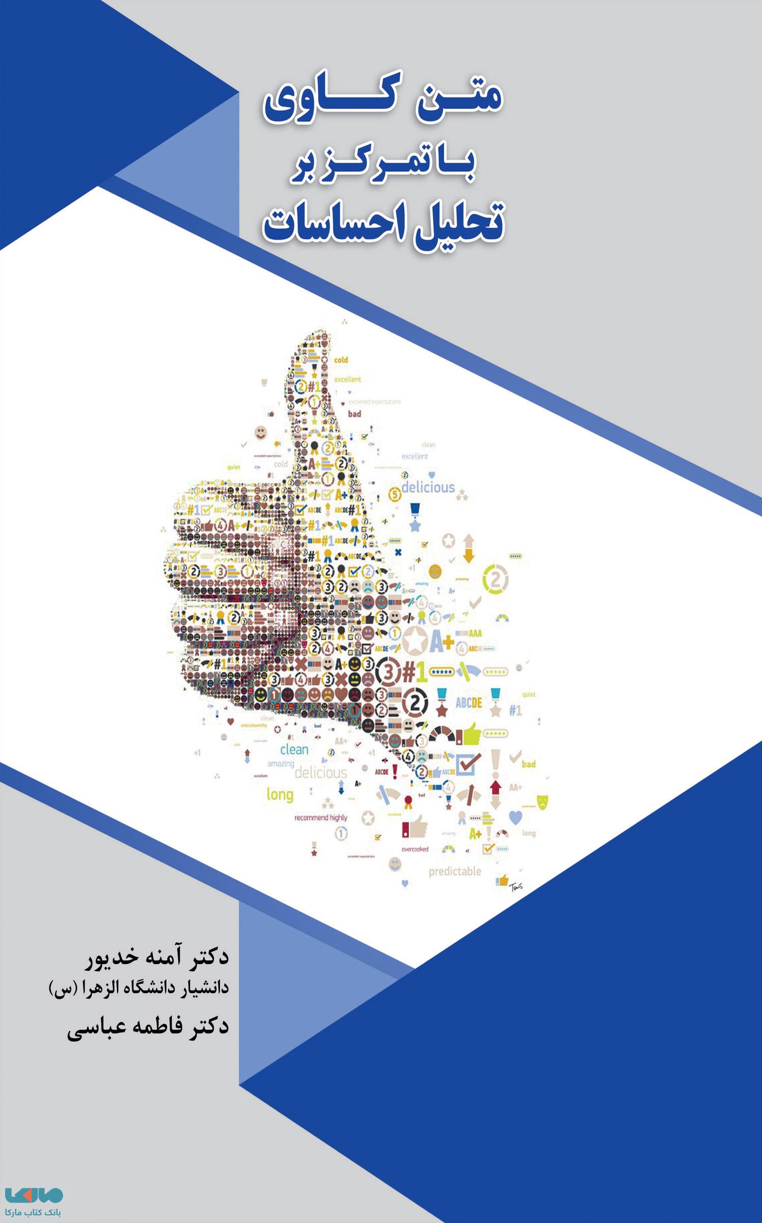 متن کاوی با تمرکز بر تحلیل احساسات آمنه خدیور نشر نگاه دانش