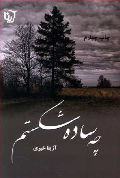 چه ساده شکستم (2جلدی)