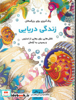 قیمت و خرید کتاب زندگی دریایی اثر محمدمهدی کاظم زاده | ایده بوک