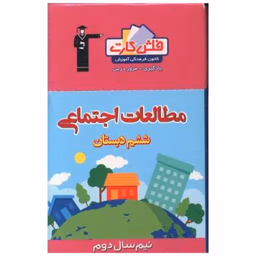 کتاب فلش کارت مطالعات اجتماعی ششم نیمسال دوم  (4427) اثر جمعی از نویسندگان