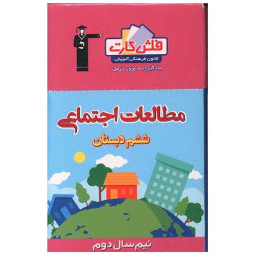 کتاب فلش کارت مطالعات اجتماعی ششم نیمسال دوم  (4427) اثر جمعی از نویسندگان