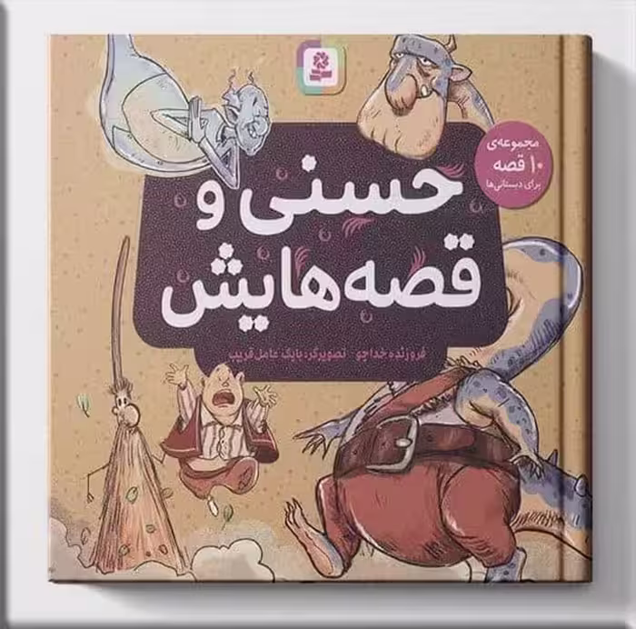 حسنی و قصه هاش - کتاب‌فروشی کوچه کتاب