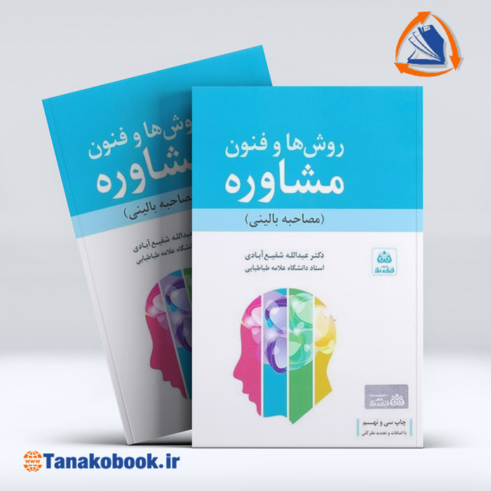 کتاب روش ها و فنون مشاوره (مصاحبه بالینی) شفیع آبادی
