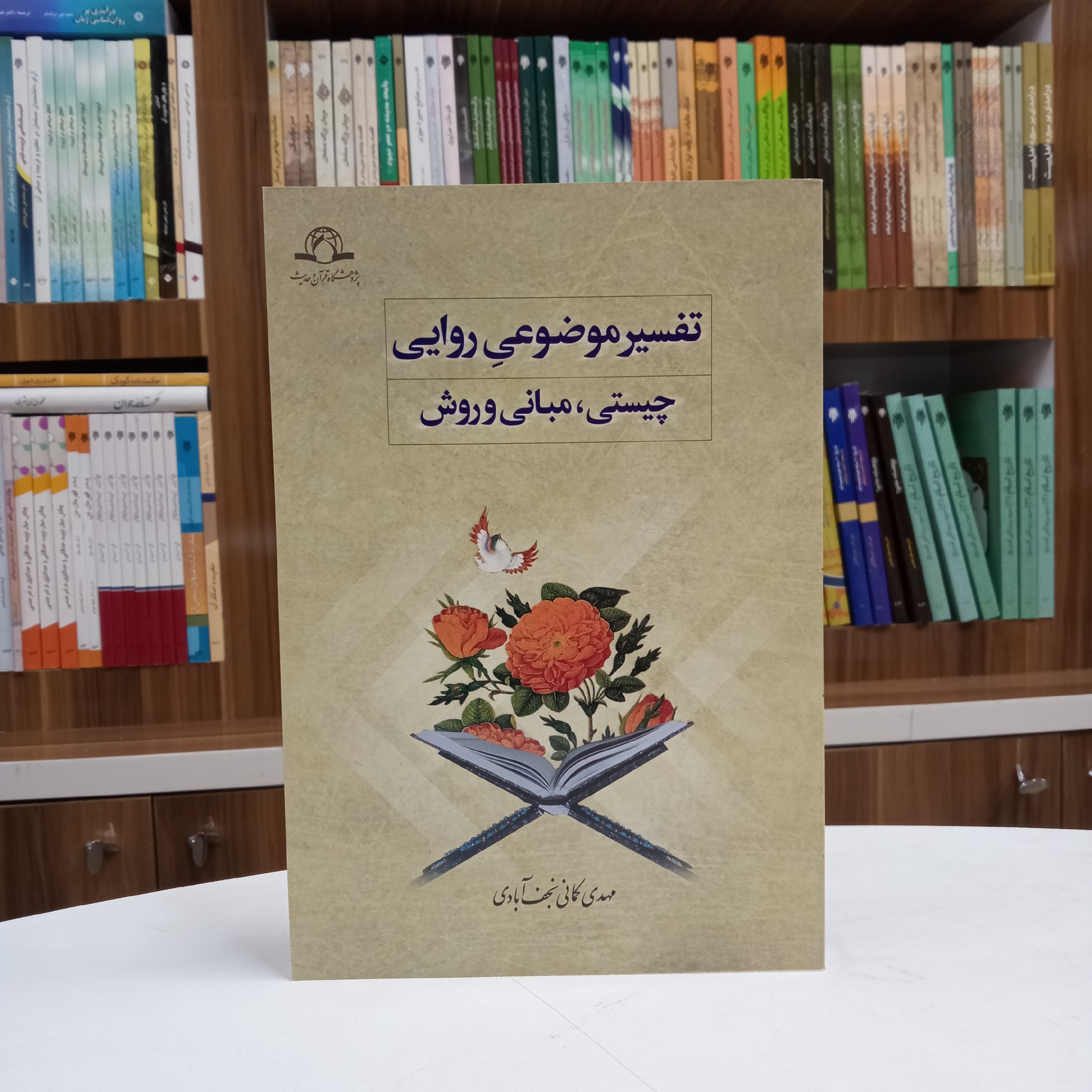 تفسیر موضوعی روایی چیستی ، مبانی و روش تالیف آقای مهدی کمانی نجف آبادی نشر دارالحدیث