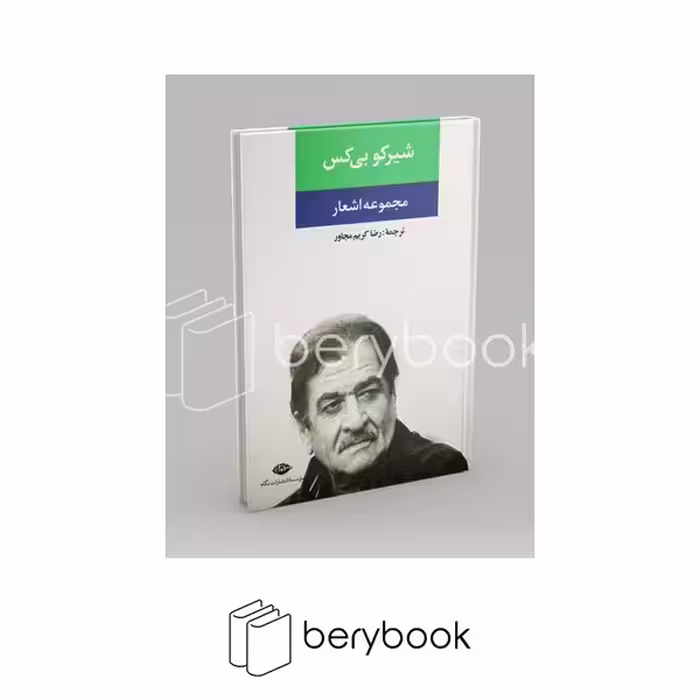 نگاه / شیرکو بی کس