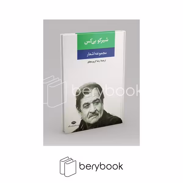 نگاه / شیرکو بی کس