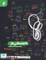 قیمت و خرید کتاب با چشمانی باز اثر سید محمد سادات اخوی | ایده بوک