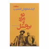 کتاب دو مرد از بروکسل اثر اریک امانوئل اشمیت