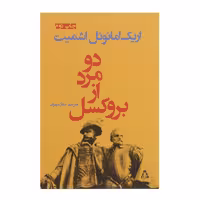 کتاب دو مرد از بروکسل اثر اریک امانوئل اشمیت