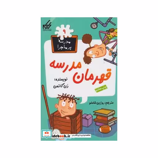 کتاب مدرسه پر ماجرا 9 قهرمان مدرسه