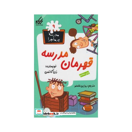 کتاب مدرسه پر ماجرا 9 قهرمان مدرسه