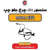 سنسور ABS چرخ جلو چپ ام وی ام x33