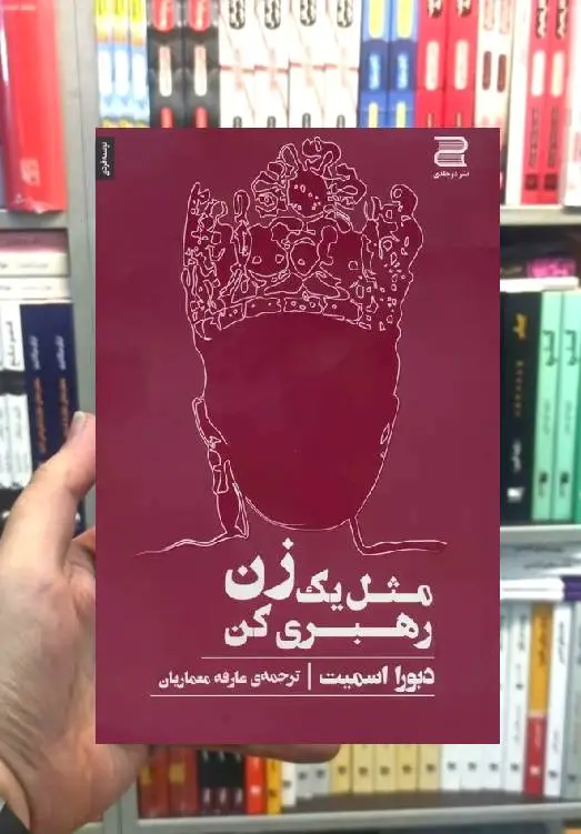 مثل یک زن رهبری کن دبورا اسمیت نشر دوجلدی