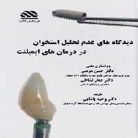 دیدگاه های عدم تحلیل استخوان در درمان های ایمپلنت