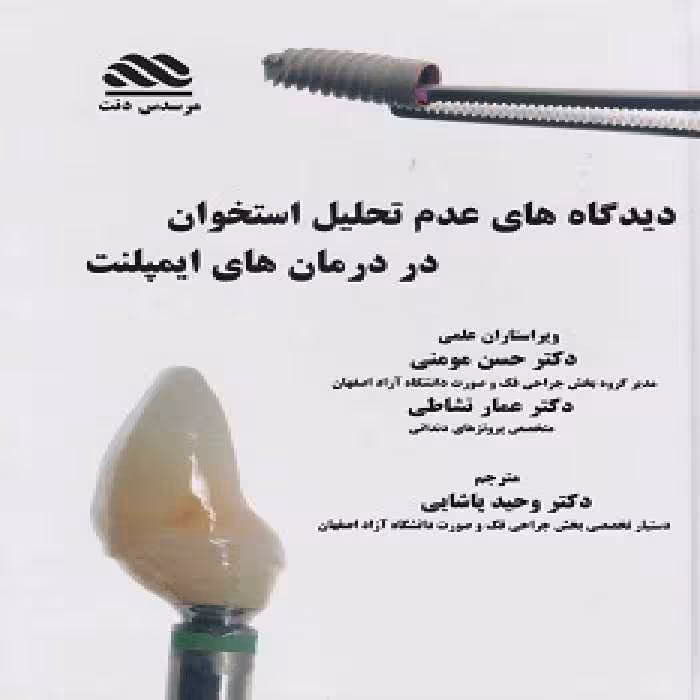 دیدگاه های عدم تحلیل استخوان در درمان های ایمپلنت