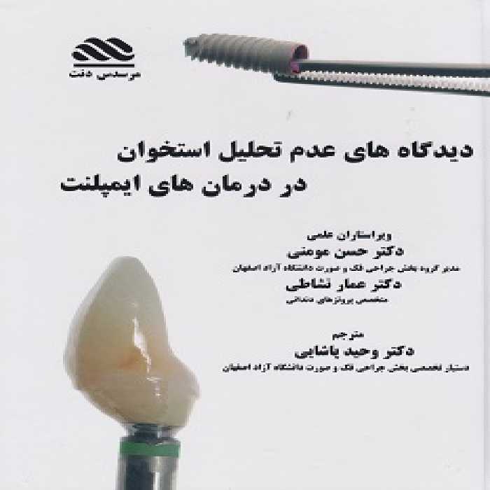 دیدگاه های عدم تحلیل استخوان در درمان های ایمپلنت