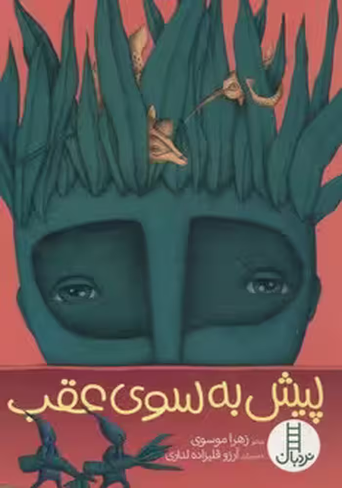 پیش به سوی عقب!