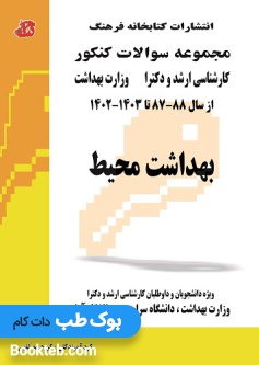 مجموعه سوالات کنکور کارشناسی ارشد و دکتری بهداشت محیط