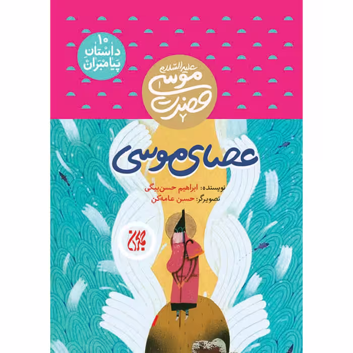 کتاب عصای موسی اثر ابراهیم حسن بیگی نشر کتاب جمکران