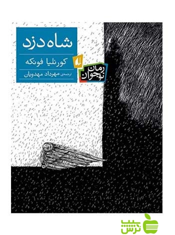 شاه‌دزد کورنلیا فونکه افق - سیب ترش - SibTorsh کورنلیا فونکه