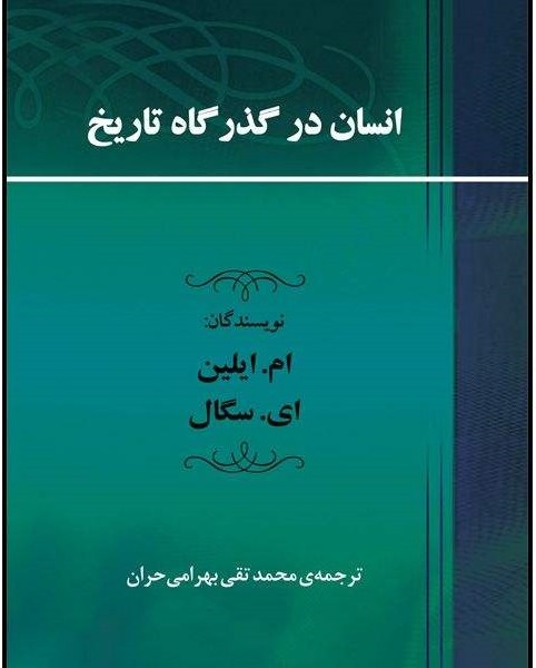 انسان در گذرگاه تاریخ/ایلین/بهرامیحران/جامی