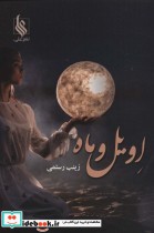 قیمت و خرید کتاب اویل و ماه اثر زینب رستمی | ایده بوک