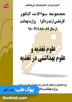 مجموعه سوالات کنکور کارشناسی ارشد و دکترا علوم تغذیه و علوم بهداشتی در تغذیه