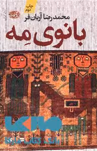 بانوی مه نشر آموت