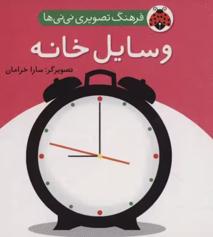 فرهنگ تصویری نی نی ها (وسایل خانه) - کتاب‌فروشی کوچه کتاب