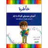 کتاب خاطره، آموزش موسیقی کودک با بلز اثر مهدی عقیلی انتشارات خنیاگر