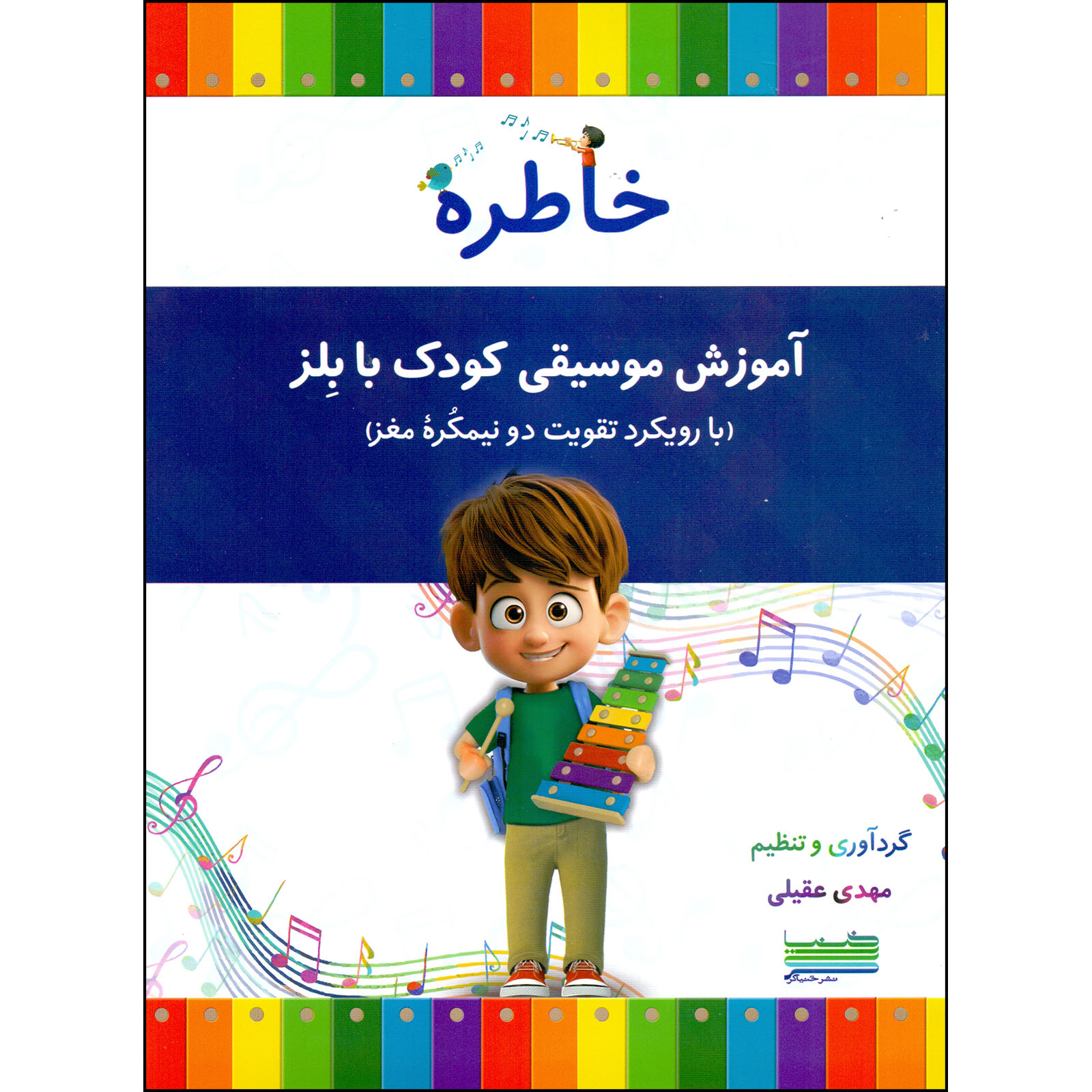 کتاب خاطره، آموزش موسیقی کودک با بلز اثر مهدی عقیلی انتشارات خنیاگر
