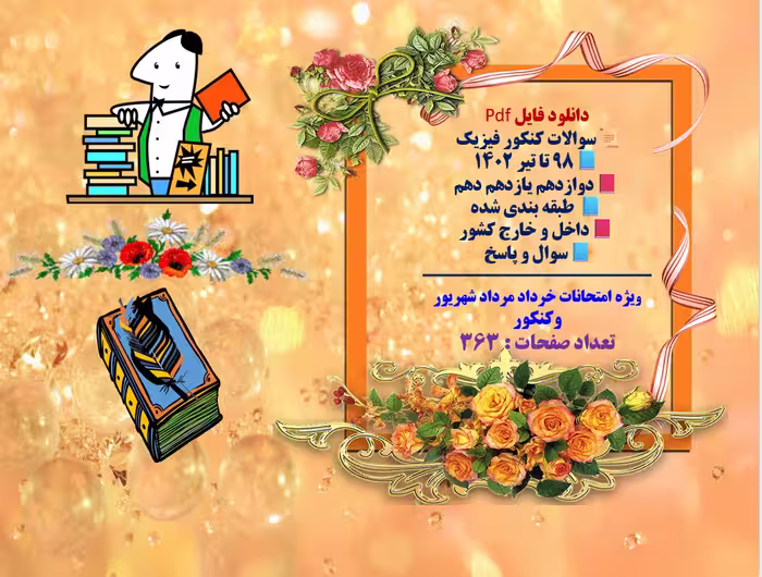 سوالات کنکور فیزیک  98 تا تیر 1402  پایه های دوازدهم یازدهم دهم