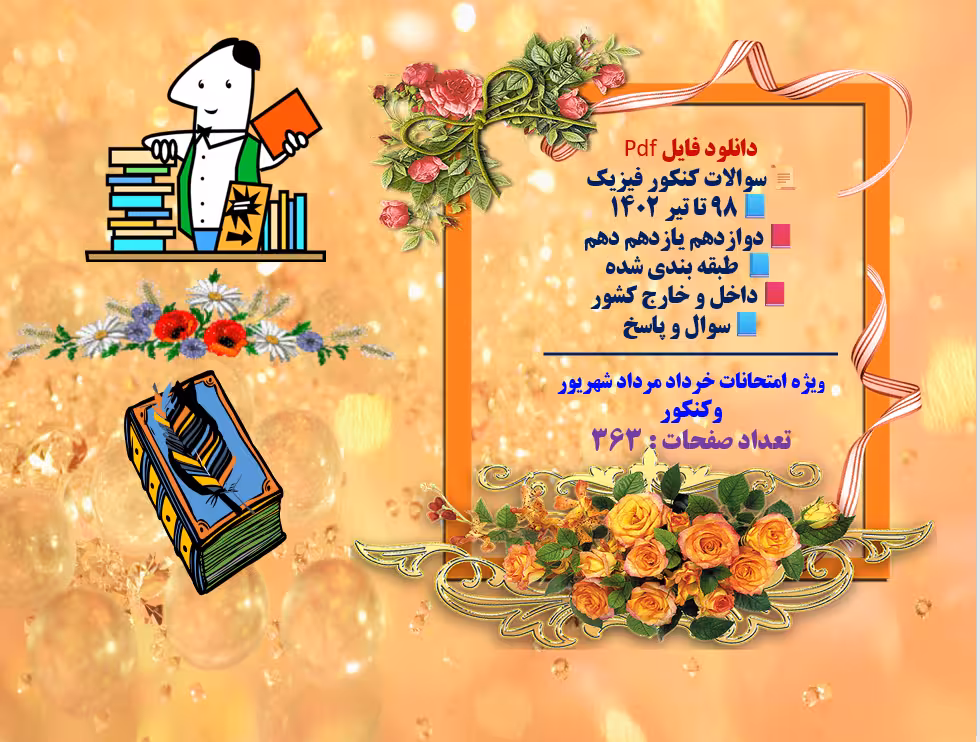 سوالات کنکور فیزیک  98 تا تیر 1402  پایه های دوازدهم یازدهم دهم