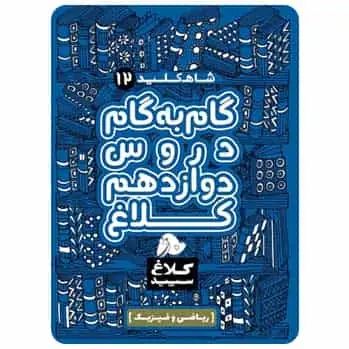 گام به گام دوازدهم ریاضی سری شاه کلید - بانک کتاب ماندگار-قیمت-خرید-کتاب-کمک-درسی-کنکور-دانشگاهی