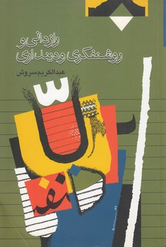 خرید کتاب رازدانی و روشنفکری و دینداری — کتابسرای طه