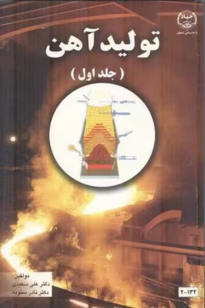 تولیدآهن جلد اول - کتاب‌فروشی کوچه کتاب