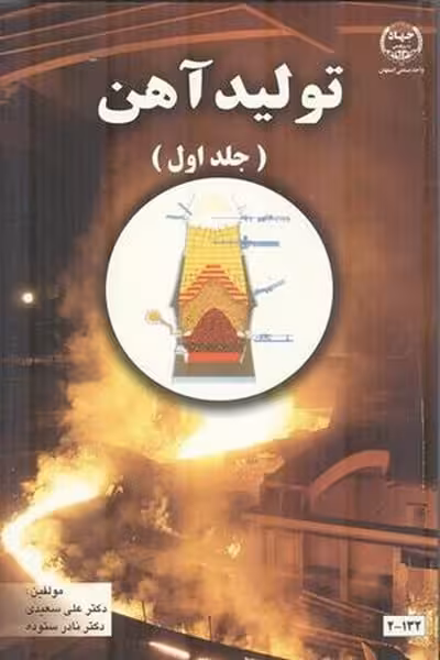 تولیدآهن جلد اول - کتاب‌فروشی کوچه کتاب